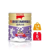 【RED COW 紅牛】官方直營 康健乳清免疫球蛋白高鈣奶粉(1.4kg*6罐)