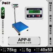 落地秤 APP-II 計重電子台秤。75kg x 5g。40x50公分標準秤面【Polit沛禮電子秤】