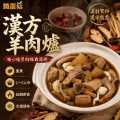 【冬季必吃】漢方羊肉爐｜蛋素羊肉鍋｜藥膳鍋物｜冷凍湯底｜素食羊肉爐｜藥膳鍋｜全素火鍋｜冷凍鍋物｜冬季湯品