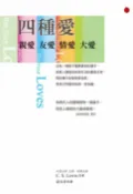 樂天Kobo電子書 四種愛：親愛．友愛．情愛．大愛【電子書】