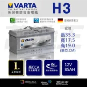 【VARTA H3】銀合金 H3 100Ah LN5 BENZ BMW AUDI VW 德國 原廠電瓶