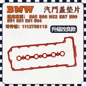 【極客】BMW E65 E66 N52 E87 E90 E91 E60 E61 E64 汽門蓋墊片11127581215