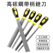 銼刀 高碳鋼銼刀 金屬銼刀 木工銼刀 扁銼 半圓銼 三角銼 方銼 圓銼 研磨鋼銼刀 金屬木工打磨工具 木工工具