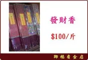 【卿福香金店】發財香  ※10斤特價700元-800元 ※  福德正神/五路財神/八仙祝壽/大悲咒/關聖帝君/媽祖