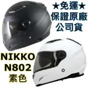 🔥免運下殺最低價🔥保證原廠公司貨👍【Nikko 802 N-802 素色】全罩 安全帽 N802 內墨片 雙D扣 輕量化