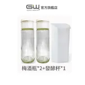 (店+)【GW 水玻璃】[官方直營]- 釀造機配件組(梅酒瓶2入+發酵杯1入) (優格機、釀造機適用)