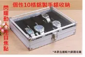 帝爾金尊爵時尚版鋁合金10格手錶收納盒/展示盒/首飾珍藏實用10格設計