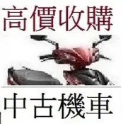 雲林+嘉義+台南 地點不限到府收購 機車收購 中古機車收購 二手機車收購 中古摩托車收購 摩托車收購 二手機車買賣