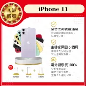 iPhone 11 64G 128G 256G 6.1吋 電健100% 贈玻璃貼+保護套【胖達3C│福利品】