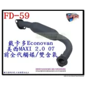 載卡多 Econovan 美西 MAXI 2.0 07 前全 雙含氧 代觸媒 FD-59 另有現場代客施工 歡迎詢問