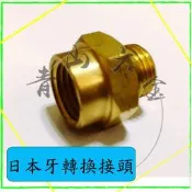 『青山六金』附發票 日本牙轉換接頭 噴頭 噴藥頭 噴霧頭 噴嘴頭 噴水頭 園藝 日本 台灣 牙 轉接頭 轉換頭