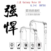 殼起來3C手機配件 【軍規透明硬殼】三星 Galaxy Note 10 6.3吋 N9700 四角加厚 抗摔 防摔 保護殼