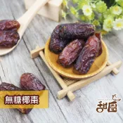 無糖椰棗 (有籽) 150g隨身包 椰棗 特級中東沙漠椰棗 波斯蜜棗 水果乾 果乾 無糖果乾 【甜園】