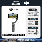 【DJI】Osmo Mobile 8 雲台/手機三軸穩定器 ｜全場景精準跟拍｜內建延長桿腳架