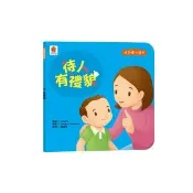 好習慣小繪本：待人有禮貌