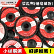 【小楊汽車工具】菜瓜布 黑輪 研磨絨盤 砂輪機用 研磨輪 菜瓜布輪 除漆 打磨 布輪 氣動 高速 散打 砂輪機