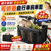自行車車籃 單車前籃 腳踏車籃子 前車筐 折疊車籃 登山車車籃 電動車後貨架車筐 通用菜籃子