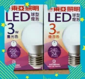 大品牌.東亞LED節能燈泡3W廣角燈泡，另有10W 13W 億光9.5W 11.5W 15W燈泡.飛利浦燈泡.旭光燈泡。