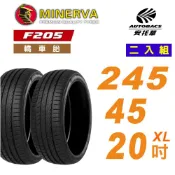 【MINERVA 米納瓦】F205 運動操控 × 安全節能胎 輪胎 245/45/20 吋  二入組
