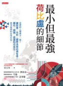 【三民網路書店】最小但最強，荷比盧的細節：這裡的人哪裡不一樣？讓歐盟、北約、國際法庭必須在這；鑽石、鋼鐵、瓷器和巧克力……最美最精的也得在這。(電子書) 作者：葉克飛