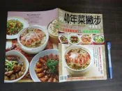 (全友二手書店~八里店)雜誌,畫冊 ~《新Q023快樂廚房版~40年菜撇步》│ │4