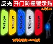 【1片$4元】車門反光警示貼~車門反光貼紙【台灣有現貨‧24H出貨】~OPEN開門防撞警示貼~汽車輪眉貼~安全警示貼