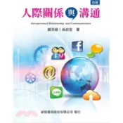 新陸-建宏 人際關係與溝通 / 9789869830263 / 2020/02/20〈建宏書局〉