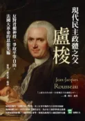 【Hami書城】現代民主政體之父盧梭：反對君權神授、爭取平等自由，法國大革命的思想先驅 (電子書)