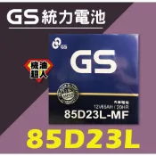 **機油超人** GS 統力電池 85D23L 85D23R 加水（宜花東與偏遠地區運費另計 )