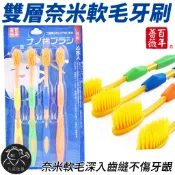 ※八戒批發※「保證現貨」雙層奈米軟毛牙刷 牙刷 軟毛牙刷 奈米牙刷 百年薔薇