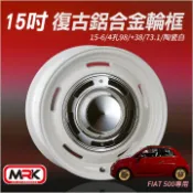 MyRack 車架專家 MRK 皮卡配件 【MRK】FIAT 500 專用 15吋 陶瓷白 復古鋁圈 復古輪框 復古框 (單顆價) D110-15-FIAT-W