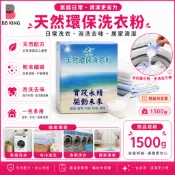 【台灣製！附發票】天然環保洗衣粉 椰子油洗衣粉 1.5kg 多項檢驗 海鹽 海芳鄰 海底能 低泡沫 滾筒洗衣粉