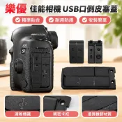 樂優 佳能40D 50D 600D 7D 550D 5D3 5D2 6D 650D 700D USB口側皮塞蓋1