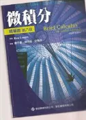 《崇文書局專業二手書與舊書》－賣『微積分(精華版)第八版--歐亞書局