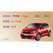 (店+)【車車共和國】SKODA 斯哥達 Citigo 矽膠雨刷 軟骨雨刷 前雨刷 後雨刷 雨刷錠