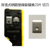 穿孔式網路壓線鉗替換刀片 切刀 Cat.5 Cat.6 Cat.7 水晶頭壓接 RJ45 RJ11  網路接頭 電話接頭