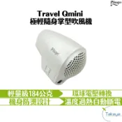 PINGO台灣品工 Travel Qmini 極輕隨身掌型吹風機 TAKAYA鷹屋 旅行用 隨身 輕量型 雙電壓 附收納