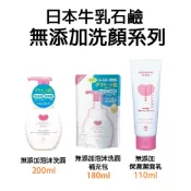 日本【牛乳石鹼】無添加洗顏系列 洗面乳 洗臉 洗顏 臉部 保養 清潔 保濕 富 PPP