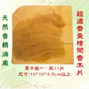【天然香精油廠】超香黃檜聞香木塊10*10*3公分以上