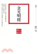 【三民網路書店】金光明經 作者：賴永海