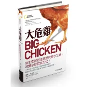 大危雞(抗生素如何造就現代畜牧工廠.改變全球飲食方式)(瑪琳.麥肯納) 墊腳石購物網