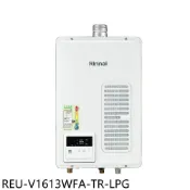 【HOTAI購】林內【REU-V1613WFA-TR-LPG】16公升屋內強制排氣熱水器(全省安裝)(陶板屋券1張)