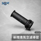 🔥現貨🔥新雅進氣導管 勁戰 空濾 28MM 32MM 36MM 吸氣 原廠-58.5 59 提升高流量 不易豬叫