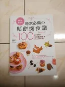 【森林二手書】 11404 2*EJ2《 日本最風行每家必備的鬆餅機食譜 烘焙新手必學 馮嘉慧著 日日幸福 》
