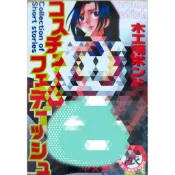 コスチュームフェティッシュ 中文成人漫畫 二手書 新視界 / 出版