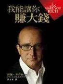 (全友二手書店~八里店)企業管理~ 《我能讓你賺大錢〈附光碟〉》ISBN:9573263467│遠流│保羅．麥肯納1