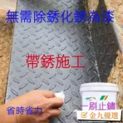 ⚡台灣出貨⚡帶銹轉化底漆 水性金屬漆 防銹 除銹 鐵銹轉化劑 彩鋼瓦翻新 鐵皮屋翻新 鐵門漆 圍欄漆 鐵鏽漆