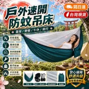 露營防蚊吊床【台灣出貨🚀戶外必備】戶外吊床 速開蚊帳吊床 加寬加大 承重穩固 防側翻 細密防蚊 旅行便攜 細密網紗 收納
