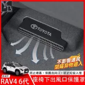 適用 RAV4 6代 冷氣吹風口保護蓋 冷氣保護蓋 出風口保護罩 26款 RAV4 改裝 配件