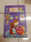 【森林二手書】11110 2*SR9《圖解為什麼知識小百科│幼福》